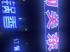 -闯关东牛排牛尾一锅香(龙源路店)