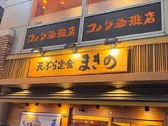 -天ぷら定食まきの(難波千日前店)