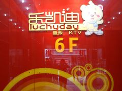 电梯口-环球梦主题KTV(曲阳生活购物中心店)