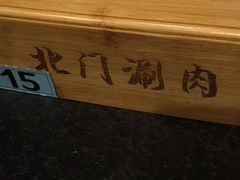 -北门涮肉·铜锅涮肉(南锣鼓巷店)