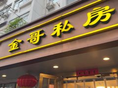 -金哥私房菜馆(张府园总店)