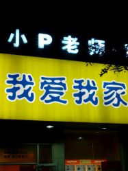 -P.STYLE 派斯造型