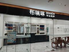 -布瑞琳洗衣(望京万象汇店)