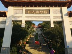 -仙人山公园