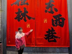 -东西巷