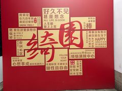 -绮园景区