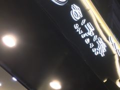 门面-舍予茶(桂林路店)