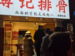 门面-傅强排骨(成都总店)