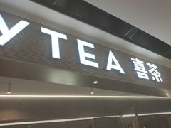 -喜茶(广州天汇igc店)