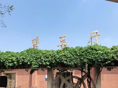 -天津市第二殡仪馆