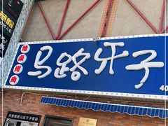 门面-马路牙子烧烤音乐酒馆(望京店)