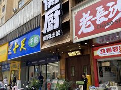 -衡厨·衡阳土菜(中南店)