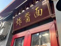 -方砖厂69号炸酱面(方砖厂胡同店)