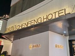 -晨枫酒店(苏州观前步行街店)