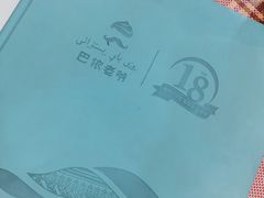 -巴依老爷新疆美食(清华东门店)