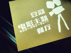 -豆蔻电影主题餐厅(四牌楼店)