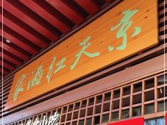 门面-京天红酒家(虎坊路店)