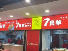-古彭7只羊·招牌白串·碳锅羊肉旗舰店