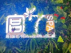 -宫七SPA·高端Massage(浦东大道店)
