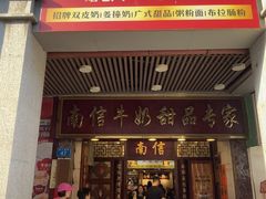 -南信牛奶甜品专家