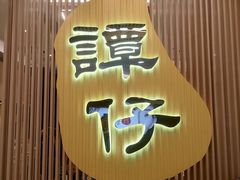 -谭仔米线(皇庭广场店)