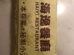 -海逸餐厅·象山海鲜