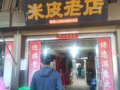 门面-吕家米皮