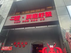 -二钳洞庭虾蟹·江湖菜(成都鹭岛店)