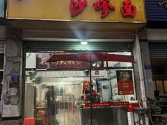 -大鼎沙嗲面(港口路店)