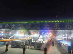 -大学城夜市