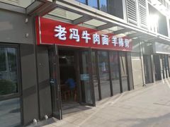 门面-老冯拉面羊棒骨(西宸广场店)