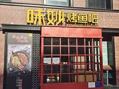 门面-味妙烤鱼吧(回龙观店)
