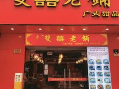 -双喜老铺(人民广场店)
