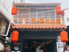门面-八婆婆烧仙草(曾厝垵店)