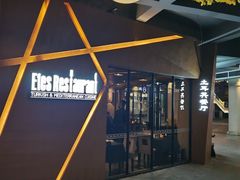 -Efes Turkish & Mediterranean Cuisine 艾菲斯餐厅(陆家嘴店)