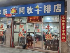 -阿秋牛排(湖心街店)