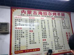 菜单-内蒙古海拉尔烤羊腿·烤全羊·烧烤