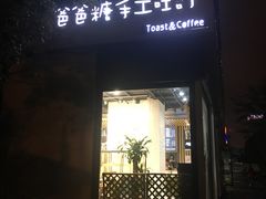 门面-爸爸糖吐司面包(南京奥体店)