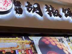 -百年夯碳烤胡椒饼(阿拉城店)