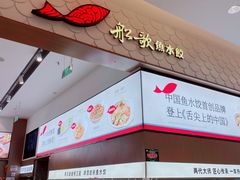-船歌·鱼水饺青岛菜(国贸商城店)