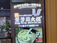 -景芳周大姐(国大城市广场店)
