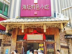 -海坛特色小吃·只做平潭特色菜(平潭店)