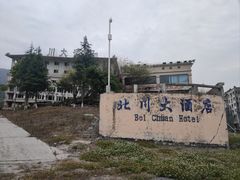 -北川老县城地震遗址