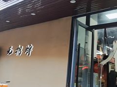 -无招牌