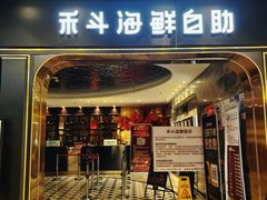 -禾斗海鲜自助(市南银座店)