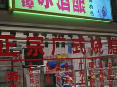 门面-阿财老铺·老蚌埠龙虾城(华夏总店)