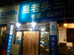 门面-易老头三样菜(南滨路总店)