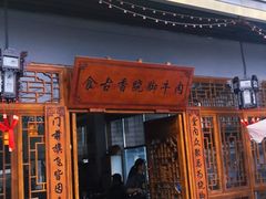 门面-乐山食古香跷脚牛肉