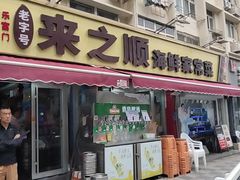 -来之顺海鲜菜馆·青岛菜·始于1993(栈桥店)