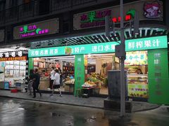 门面-水果立方果然鲜(升平路店)